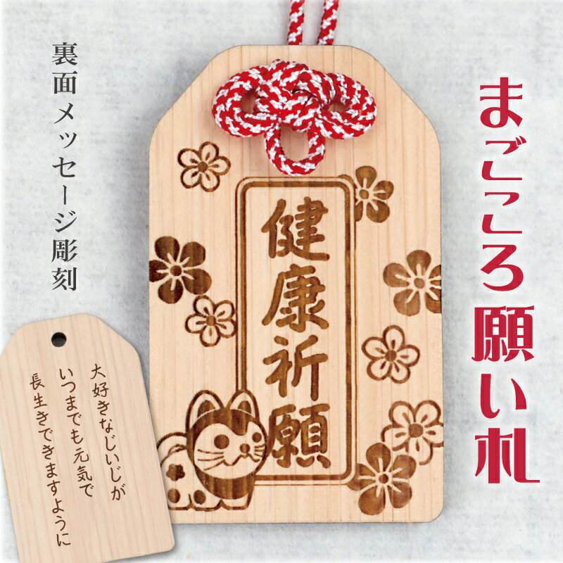 お守り 木製 メッセージ 彫刻 【 まごころ願い札 -健康祈願- 】プレゼント ギフト 和風 長寿 木のお守り 縁起 おまもり 和柄 木札 日本製 かわいい お...