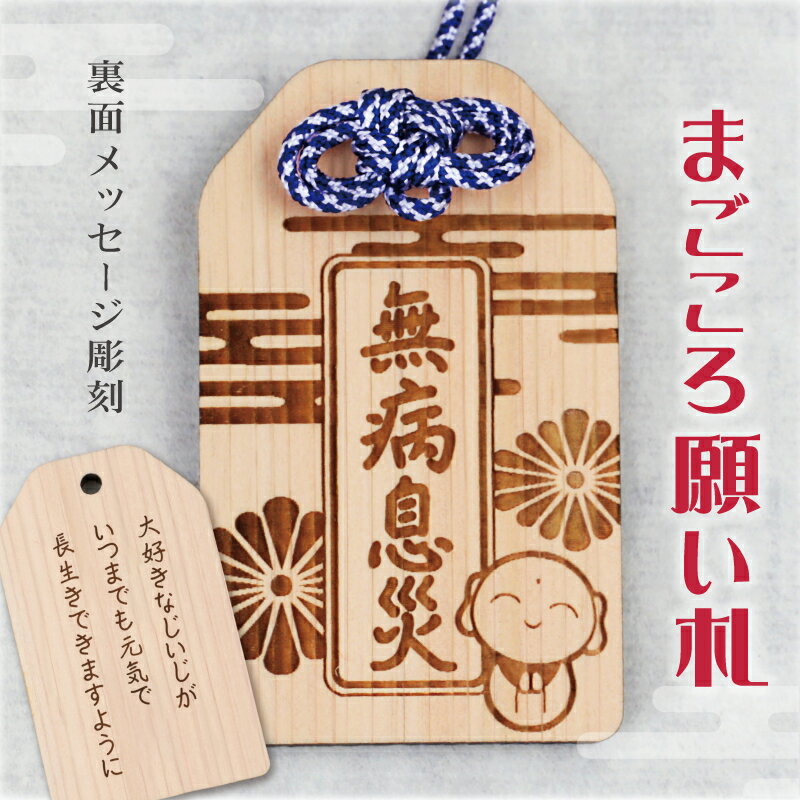 お守り 木製 メッセージ 彫刻 【 まごころ願い札 - 無病息災 - 】プレゼント 白紫 ギフト 和風 健康 厄除け 木のお守り 縁起物 おまもり 和柄 祈願 ...