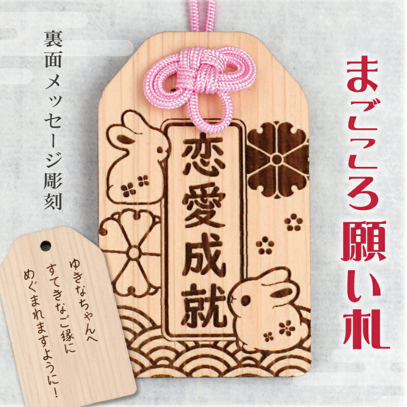 プレゼント お守り【 まごころ願い札 -恋愛成就- 】ピンク ギフト 和風 恋愛 縁結び 木のお守り 縁起 おまもり 和柄 祈願 メッセージ 彫刻 木札 木製 ...
