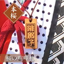 木札 名入れ 【 桜の喧嘩札 】 本桜 さくら プレゼント ギフト おすすめ オーダー 千社札 祭り木札 縁起札 厄除け おまもり ネームタグ 名札 名前入り 梵字 刻印 祭り 子ども 男性 女性 誕生日 卒業記念品 退職祝い 内祝い お祝い プチギフト 5営業日出荷