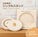 乳歯ケース スタンド 乳歯入れ プレゼント≪丸型乳歯ケース専用スタンド≫ 桐 木製 子供 歯 出産祝い プレゼント ギフト 男の子 女の子 国産 日本製 誕生日...