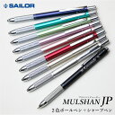 退職祝い プレゼント 男性 女性 ボールペン 名入れ ギフト ≪セーラー・マルシャン JP≫ セーラー SAILOR シャープペン おしゃれ 名前入り 文房具 ...