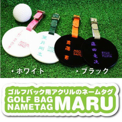 母の日 父の日 ゴルフ ネームプレート ネームタグ 【アクリルMARU・ゴルフタグ】 ...