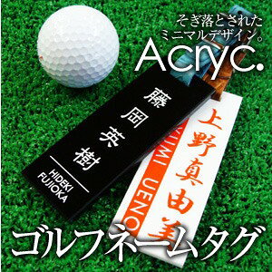 ゴルフ ネームプレート ネームタグ 【アクリルカラフル・ゴルフタグ】 ネーム 刻印...