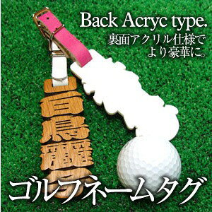 名入れプレゼント ギフトヤのゴルフ ネームプレート ネームタグ 【元祖抜き文字ゴルフタグ・裏面アクリル＋彫刻なし】 ネーム 刻印 名入れ プレゼント ギフト ランキング 人気 おじいちゃん おしゃれ かっこいい 木 ウッド 木製 レディース メンズ 記念品 お祝い 【5営業日出荷】｜アングル2