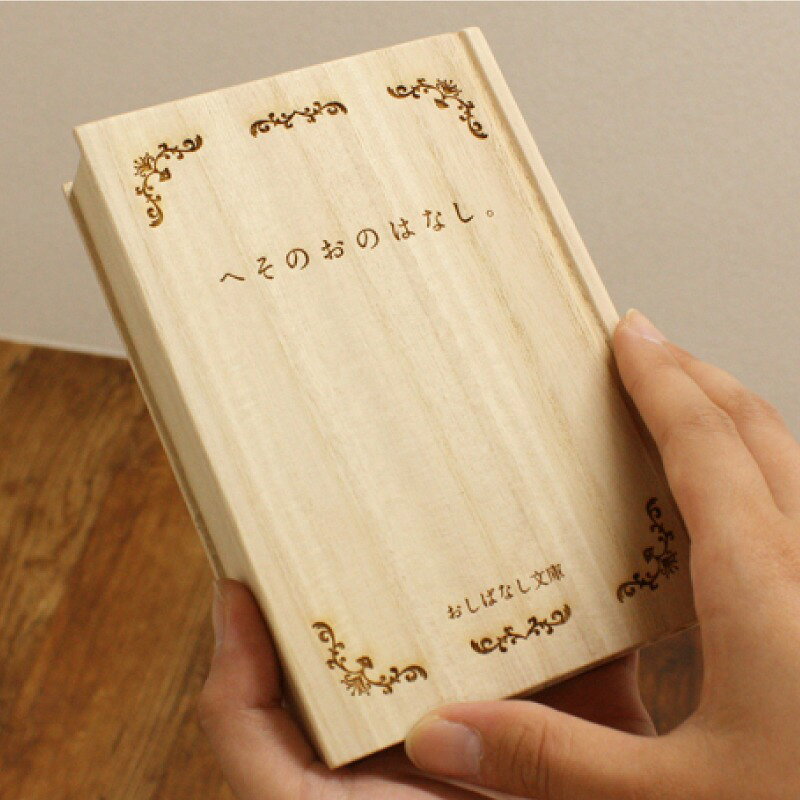 名入れプレゼント ギフトヤのへその緒ケース へその緒 入れ へその緒入れ ケース 桐 箱 名入れ 名前入り 【おしばなし文庫　へそのおのはなし。】 出産祝い プレゼント ギフト 誕生日 記念日 出産 お祝い メモリアルグッズ 日本製 桐製 保管 保存 赤ちゃん 送料無料｜アングル2