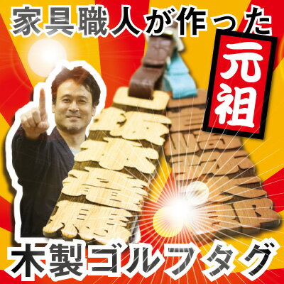 母の日 父の日 ゴルフ ネームプレート 名入れ 【 元祖抜き文字ゴルフタグ 】 プレ...