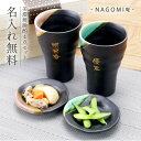 美濃焼 タンブラー 小皿 ペア セット 名入れ 【 美濃焼晩酌4点セット 】 結婚祝い プレゼント 実用的 ペアギフト フリーカップ ペアグラス ビアグラス 小...