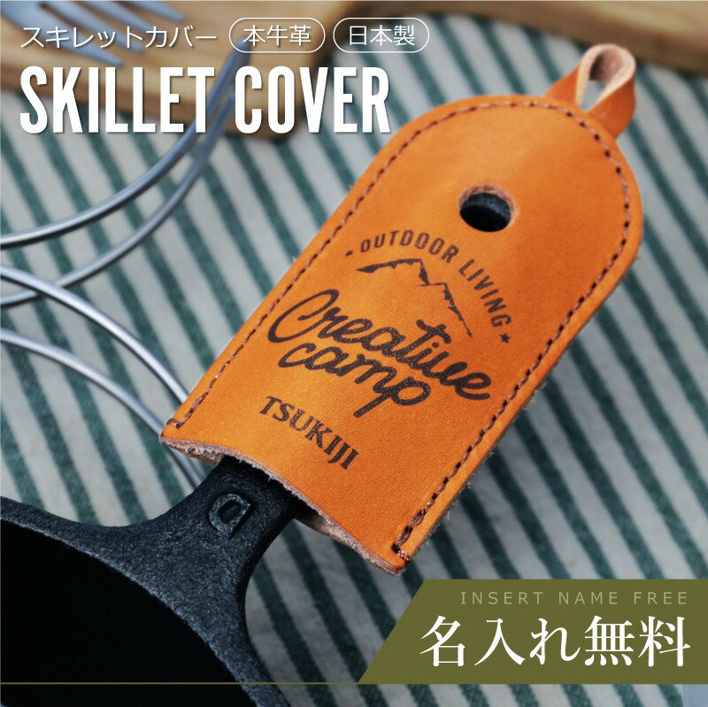 スキレット カバー ケース 名入れ 本革 【 アウトドア 本革スキレットカバー 】 ハンドルカバー プレゼント ギフト 誕生日 おしゃれ かわいい オリジナル ...