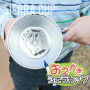 シェラカップ 名入れ ステンレス 【おえかき シェラカップ】 誕生日 プレゼント ギフト 実用的 おしゃれ かわいい 子供の絵 似顔絵 オリジナル 日本製 実用...