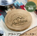 シェラカップ コースター 鍋敷き 【 シェラカップ専用アウトドアウッドコースター 】 おしゃれ かわいい オリジナルデザイン バーベキュー キャンプ アウトドア...