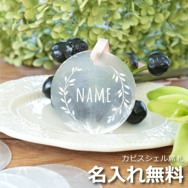 Rakuten - ＼SS期間 店内全品P5倍／ 席札 10枚セット カピスシェル キーホルダー 結婚式 ギフト 名入れ 名前入り 【 カピスシェル席札キーホルダー 】 記念日 二次会 シェル おしゃれ お揃い ペア 貝 20代 30代 透明 透け感