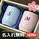 サーモス カップ 名入れ ペア 【 パステルミニ タンブラー サクライニシャルぺアセット 】プレゼント 実用的 ペアギフト おしゃれ かわいい 夫婦湯呑 真空断熱 コップ 高級 誕生日 新婚祝い 結婚祝い 両親 夫婦 男性 女性 お祝い 送料無料 翌々営業日出荷