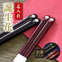 名入れ 夫婦箸 ≪誕生花・1膳≫ プレゼント ギフト ランキング 人気 結婚祝い 名前入り 贈り物 セット ギフト 還暦祝い 内祝い 桜 おしゃれ 高級 かわいい お箸 桐箱入り 実用的 お祝い 【翌々営業日出荷】