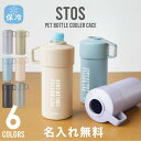 ペットボトルホルダー 保冷 真空 ステンレス ペットボトル ホルダー【 STOS ペットボトルクーラー 】真空 保冷 500ml ペットボトル アジャスター付き...