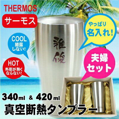 乐天商城 - サーモス タンブラー 名入れ プレゼント ギフト 【サーモスタンブラー夫婦セット/JDE-420 JDY-340】 ランキング 人気 ペアギフト ペアグラス ペア ペアセット 桐箱入り 結婚祝い 結婚記念日 おしゃれ 実用的 お祝い