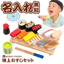 3歳 誕生日プレゼント 男の子 誕生日プレゼント お寿司 おもちゃ ままごと 名入れ 【 はじめてのおままごと 特上おすしセット 】 プレゼント ギフト 出産祝...