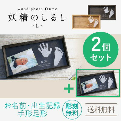 内祝い 出産 両親 記念 赤ちゃん 手形 足形 フォトフレーム 名入れ 【 wood photo ...