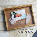 内祝い 出産 両親 記念 お返し 出産祝い 赤ちゃん 手形 足形 フォトフレーム 名入れ 【 wood photo frame 妖精のしるしMサイズ 単品 】 ...