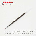 ゼブラ エマルジョンボールペン 0.7mm 黒 替え芯 ZEBRA ≪ゼブラ エマルジョンボールペン 専用替え芯 黒 ≫ 【品番:REQ7-BK】 *名入れ不可...