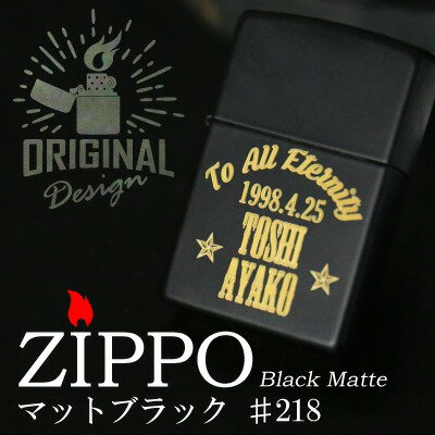バレンタイン 旦那 プレゼント ZIPPO ライター 名入れ ギフト 【 マットブラックZIPPO 】 記念日 刻印 彫刻 おしゃれ かっこいい 実用的 オリジ...