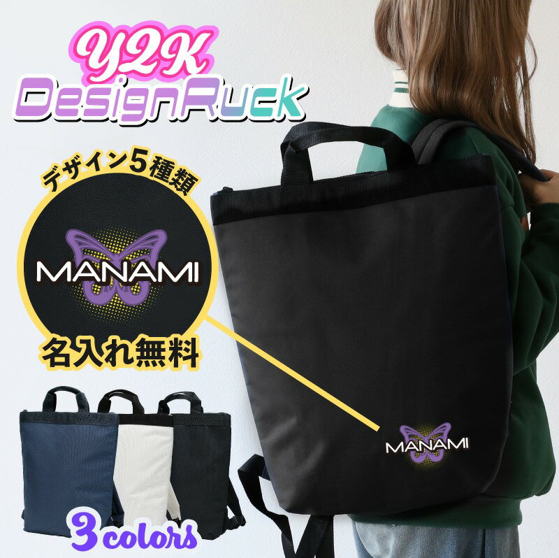 中学生 女の子 プレゼント リュック 実用的 軽量 名入れ 【 2WAY Y2Kデザイン リュック 