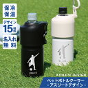 ペットボトルホルダー ペットボトル 保冷 真空 名入れ 【 ハンドル式ペットボトルクーラー -アスリート- 】 誕生日 プレゼント 名前入り ギフト 保温 ステ...