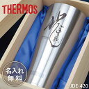 サーモス THERMOS タンブラー 名入れ 【"祝"筆文字タンブラー】プレゼント お祝い おすすめ おしゃれ 保温 保冷 グラス 食洗機 OK 真空断熱 メッセージ 名前入り 還暦祝い 退職祝い 定年退職 女性 男性 父 上司 送別会 JDY-420 420ml 送料無料 翌々営業日出荷