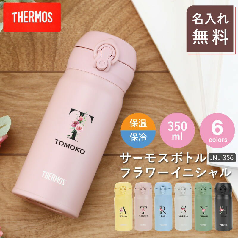 プレゼント サーモス 水筒 名入れ JNL-356 【サーモス水筒 フラワーイニシャル 350ml】 女性 誕生日 花..