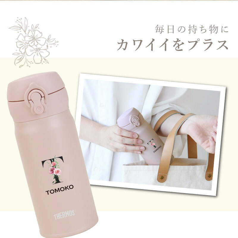 母の日 ギフト 実用的 サーモス 水筒 名入れ...の紹介画像2