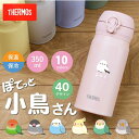 シマエナガ サーモス 水筒 名入れ 【サーモス水筒JNL-356 ぽてっと小鳥】 JNL-356 誕生日 実用的 鳥 シマエナガ グッズ インコ 文鳥 ギフト おしゃれ かわいい イニシャル 名前入り マグボトル 子供 友達 入学祝い 就職祝い 退職祝い お祝い 350ml 翌々営業日出荷
