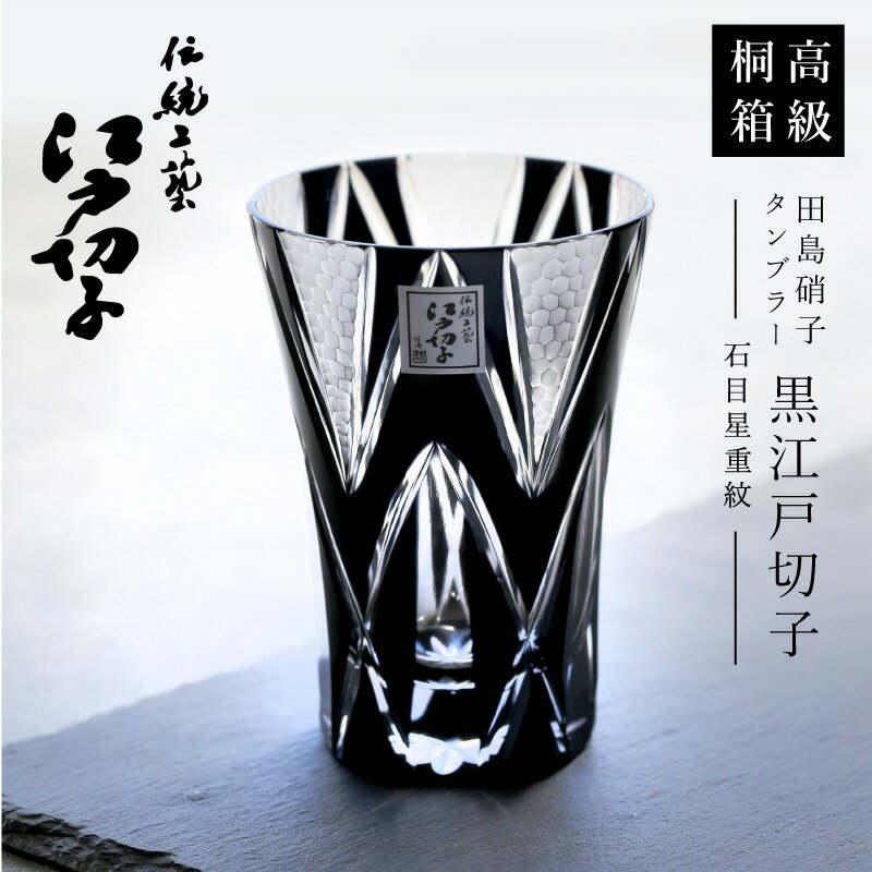 楽天市場】江戸切子 グラス 黒(キッチン用品・食器・調理器具 楽天市場】江戸切子 グラス 黒(キッチン用品・食器・調理器具
