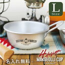 アウトドア 食器 カップ 13cm 名入れ 【 マッコリカップ Lサイズ 】 誕生日 プレゼント ギフト おしゃれ かわいい 実用的 シルバー ミニボウル 韓国...