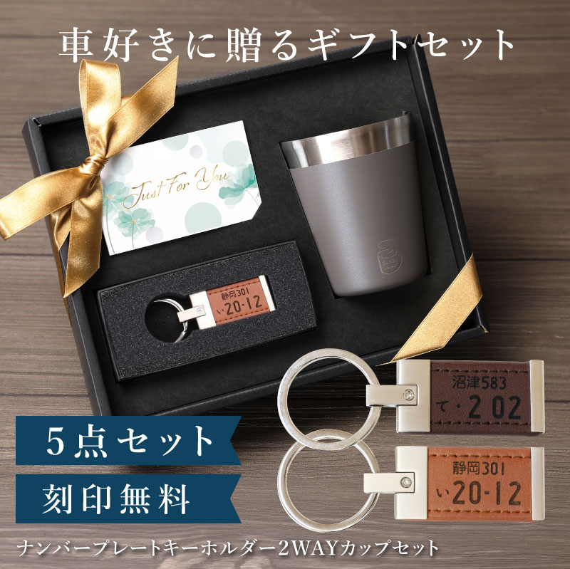 車 バイク 鍵 キーリング PUレザー 名入れ 【 ナンバープレート キーホルダー ＆ 2WAY カップ セット 】男性 誕生日プレゼント 名前入り 車好き 旦那 プレゼント 誕生日 ギフト セット 父親 退職祝い 結婚記念日 夫 彼氏 20代 30代 40代 50代 送料無料 翌々営業日出荷