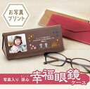 敬老の日 プレゼント 眼鏡ケース 孫 孫から【 写真入り孫心(まごころ)幸福眼鏡ケース 】実用的 ギフト メガネケース 祖父 祖母 誕生日 還暦 古希 喜寿 傘...