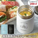 サーモス スープジャー 名入れ 【 サーモス スープジャー200ml 】デザイン プレゼント ギフト 小さい ミニ 可愛い 弁当 サラダ おすすめ 人気 真空断...