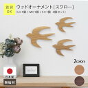 壁掛け オーナメント つばめ ウォールデコ ≪ ウッドオーナメント - ツバメ - ≫ 壁飾り 天然木 日本製 鳥 モチーフ 北欧 壁 飾りつけ 新生活 DIY 部屋 模様替え 木製 北欧雑貨 壁面インテリア 雑貨 リビング 子供部屋 キッチン 玄関 ナチュラル【翌営業日出荷】(4)