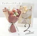 ソープフラワー ブーケ 単品 くすみカラー アンティーク 花束 【 アンティークブーケ 】母親 誕生日 プレゼント 女性 結婚祝い おしゃれ ギフト アンティー...