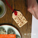 木製 合格祈願 グッズ お守り キーホルダー【 合格祈願 願い札 】メッセージ彫刻 名入れ 木製 日本製 かわいい 合格 お守り 願掛け 必勝 応援 必勝祈願 中学受験 高校受験 大学受験 お受験 受験生 送料無料 翌々営業日出荷