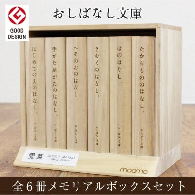 名入れメモリアルボックス 出産祝い 子供 思い出 収納 ボックス 名入れ 名前入り【 おしばなし文庫 全6冊 メモリアルボックスセット 】 へその緒ケース 乳歯ケース 手形 足型 USBメモリ 思い出 誕生日 記念日 メモリアルボックス 桐製 桐 日本製 送料無料 翌々営業日出荷