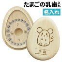 乳歯 ケース 乳歯ケース 乳歯入れ 名入れ プレゼント ≪たまごの乳歯ケース≫ 桐 桐箱 乳歯入れケース 木製 歯ケース 子供 歯 出産祝い プレゼント ギフト...