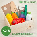 出産祝い ウッディプッディ WOODYPUDDY 木のおもちゃ ままごと ≪ままごとサラダセット≫ 野菜 やさい なす トマト 名入れ 名前入り 名入り 女の子 男の子 誕生日 プレゼント クリスマスプレゼント 1歳 2歳 3歳 お祝い 【翌々営業日出荷】 ★NEW★