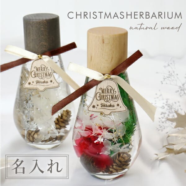 クリスマスプレゼント 名入れ ハーバリウム 花 プレゼント ギフト ≪クリスマス ハーバリウム≫ プリザーブドフラワー ドライフラワー 木 名前入り 花 かすみそう あじさい 50代 60代 70代 メッセージ お花 誕生日 記念日 お洒落 彼女 女性 お祝い 【翌々営業日出荷】のサムネイル