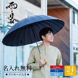 傘 紳士 メンズ おしゃれ 大人 名入れ 【 雨日和 - amebiyori - メンズ24本骨傘 】 男性用 プレゼント 長傘 日傘 雨傘 風に強い 晴雨兼用 UVカット 丈夫 高級 ブランド 雨傘 おしゃれ メンズ 男性 通勤 誕生日 mabu マブ 送料無料 翌々営業日出荷