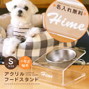 ペット フードスタンド 食器スタンド 名入れ 【 アクリルフードスタンド Sサイズ 】 ペット用 小型犬 老犬 猫 ねこ ネコ 斜め 傾斜つき フードボウル スタンド 食器台 エサ台 シェラカップ 餌入れ エサ入れ 食べやすい 名前入り 名入り 送料無料 翌々営業日出荷