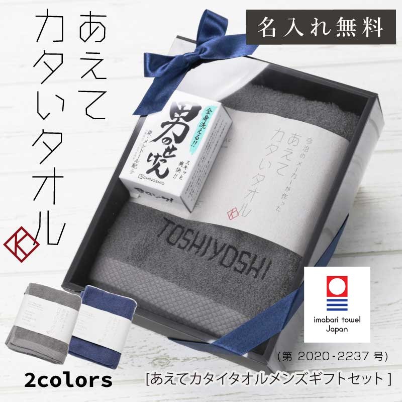 父の日 早割 名入れ タオル 今治タオル 【 あえて カタい タオル メンズ ギフト セット 】 プレゼント 実用的 ギフト 硬い かたい タオル 今治 国産 スリムバスタオル 石鹸 ギフト 刺繍 男性 メンズ 誕生日プレゼント おしゃれ 父親 父 夫 送料無料 翌々営業日出荷