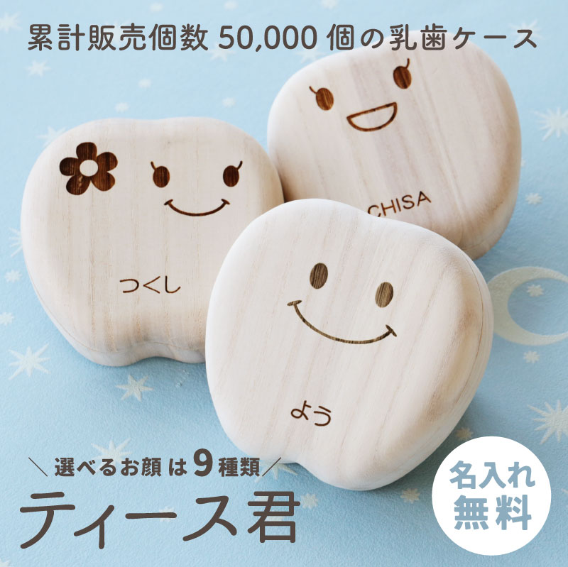 乳歯 ケース 乳歯ケース 乳歯入れ 名入れ 桐 選べる9種類 ≪乳歯ケース・ティース君≫ 桐箱 木製 歯ケース 子供 歯 出産祝い プレゼント ギフト 名前入り 男の子 女の子 国産 日本製 誕生日 2歳 3歳 5歳 内祝い おしゃれ かわいい 送料無料 翌々営業日出荷