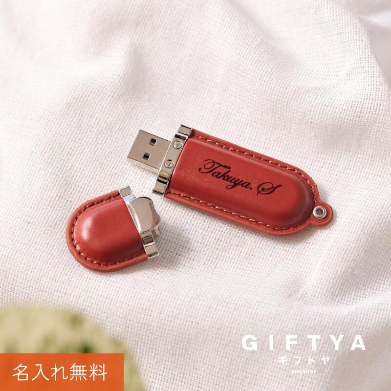 就職祝い 名入れ USB 名前入り ≪レザー USBメモリ ・Retoraレトラ 32GB≫ 卒業記念品プレゼント ギフト 入学祝い 卒業祝い 進学祝い 進級祝い 送別会 男性 女性 記念品 お礼 誕生日 退職祝い 定年退職 転勤 レザー 革 おしゃれ お祝い 【翌々営業日出荷】