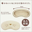 猫 ねこ ネコ ひげ ヒゲ 髭 猫のひげ 入れ ケース 雑貨 【 名入れ 猫のひげケース 】名前入り ネーム入り 誕生日 プレゼント ギフト 人気 かわいい おしゃれ おすすめ 桐 猫用品 箱 防湿 抗菌 保存 保管 収納 オーナーズグッズ 送料無料 翌々営業日出荷 2