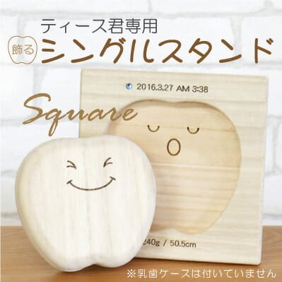 乳歯ケース スタンド 乳歯入れ プレゼント【ティース君専用シングルスタンド・スク...